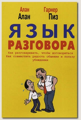 

Язык разговора. Алан Гарнер Алан Пиз.