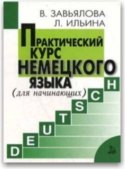 

Практический курс немецкого языка (для начинающих)