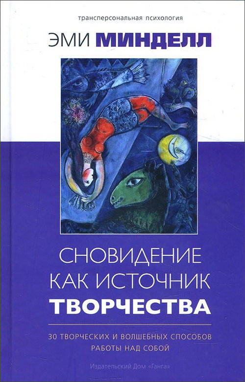

Сновидение как источник творчества. 30 творческих и волшебных способов работы над собой - Эми Минделл