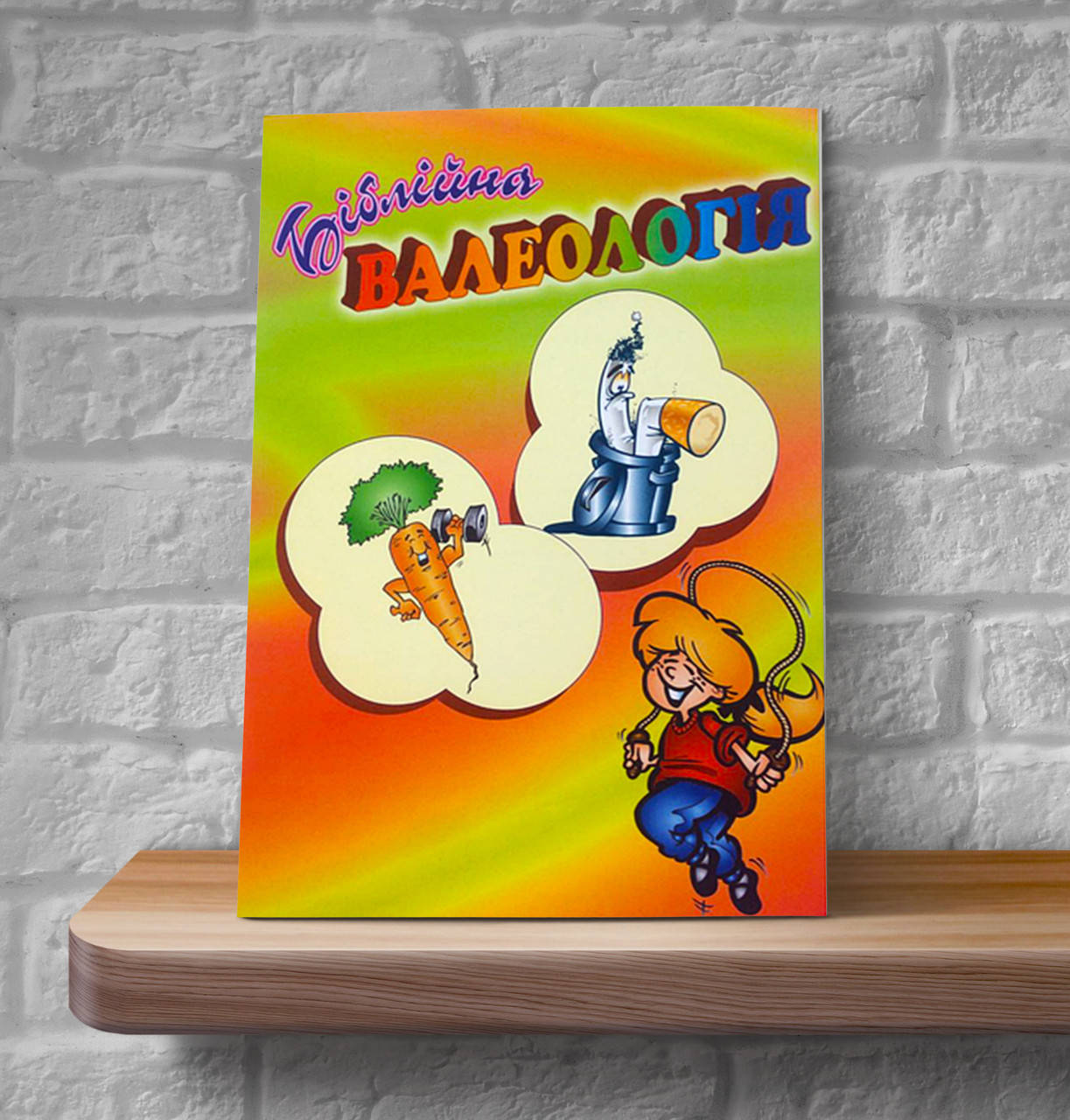 

Біблійна валеологія (7+)