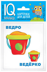 

Умный малыш. Большой-маленький. Набор карточек для детей.978-5-8112-6464-3