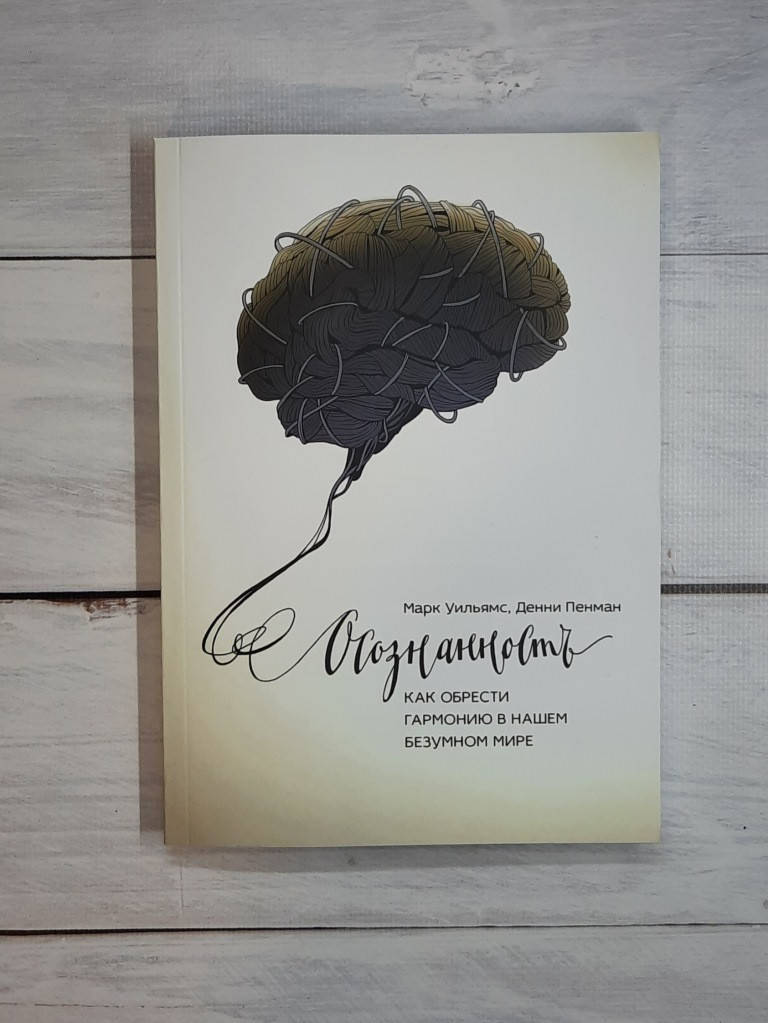 

Уильямс Осознанность. Как обрести гармонию в нашем безумном мире