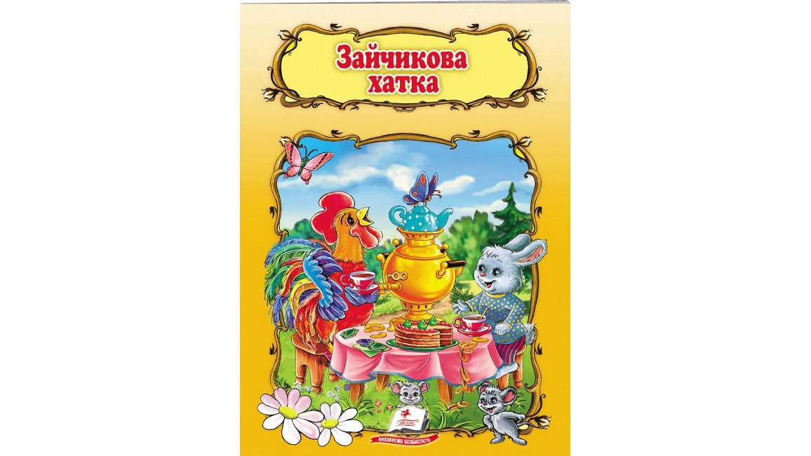 

Зайчикова хатка