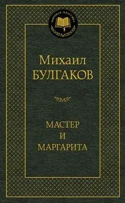 

Мастер и Маргарита