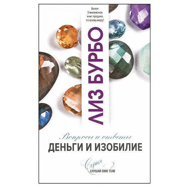 

Лиз Бурбо - Деньги и изобилие
