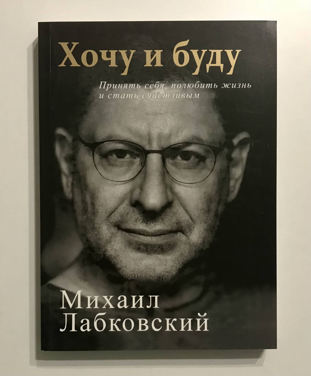 

Хочу и буду. Принять себя, полюбить жизнь и стать счастливым. Михаил Лабковский (320 сторинок)