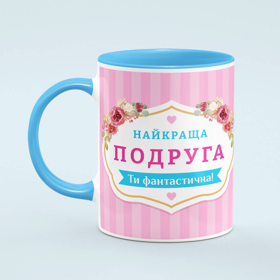 

Чашка «Найкращій подрузі» цвет голубой
