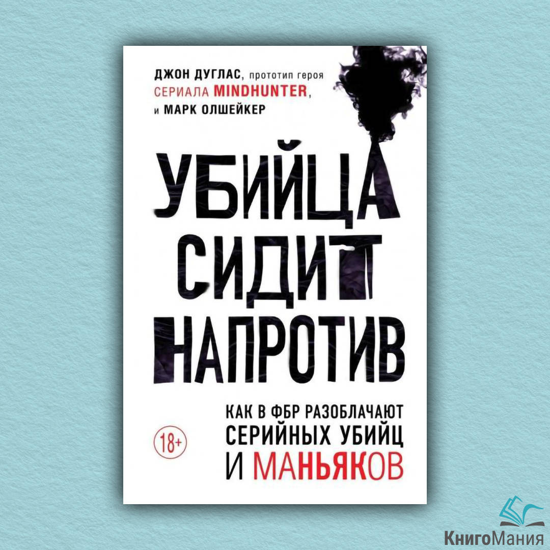 

Книга Убийца сидит напротив