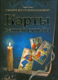 

Карты вашей судьбы. Узнайте все о своем будущем!