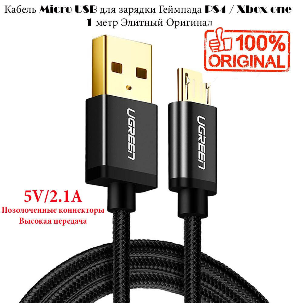 

Кабель Micro USB для зарядки Джойстика PS4/Xbox one 1 метр Ugreen (Оригинал)