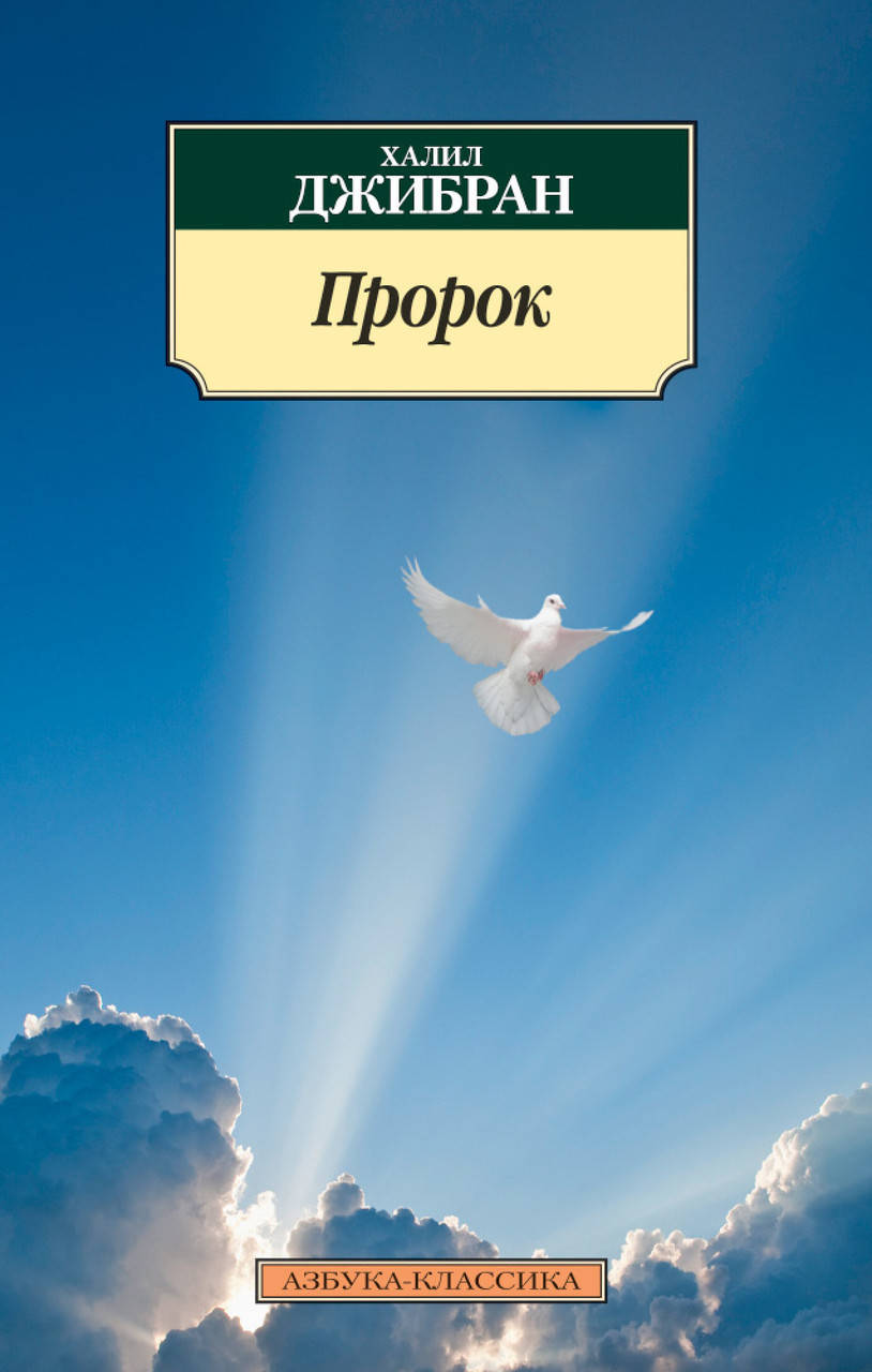 

Книга Пророк. Автор - Халил Джибран (Азбука)