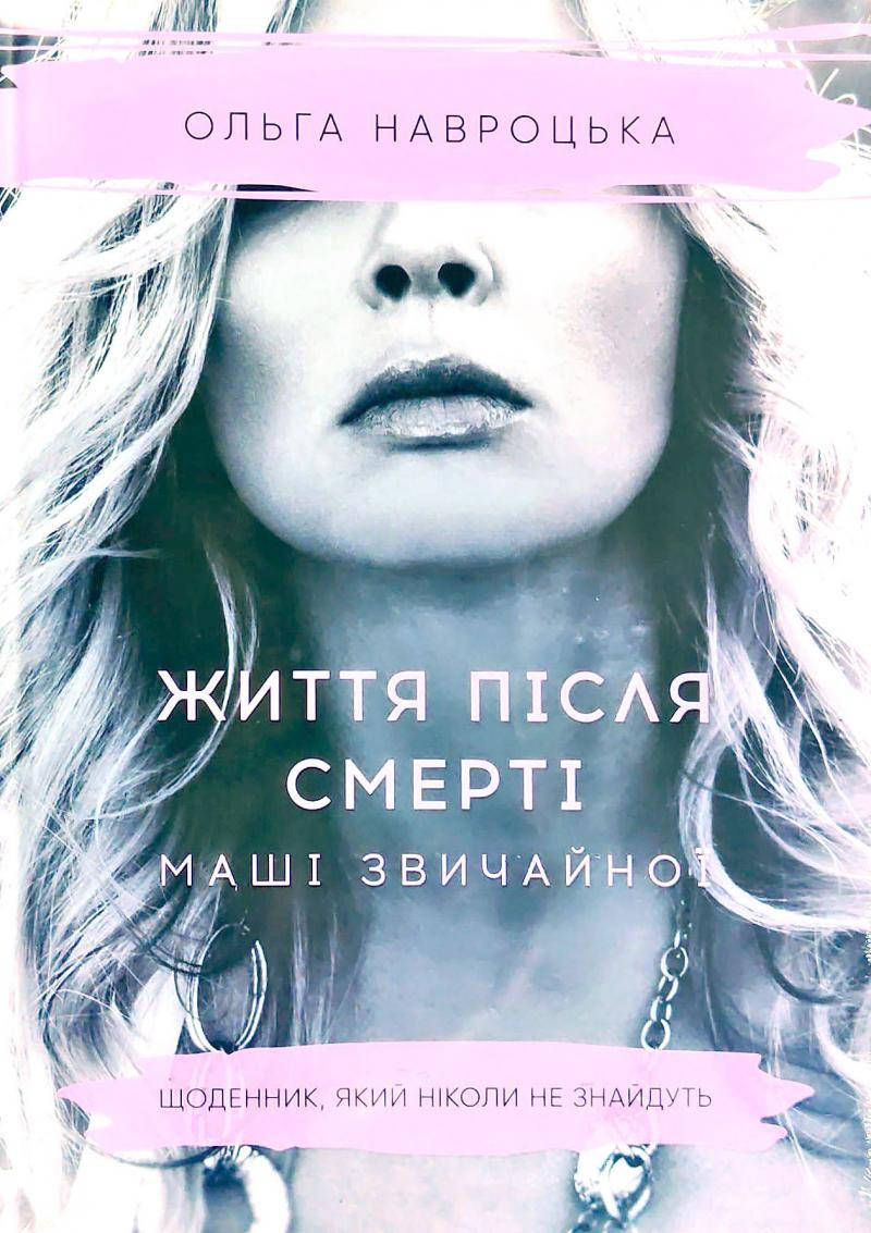 

Життя після смерті Маші звичайної - Ольга Навроцька (Книга має дефекти на обкладинці)