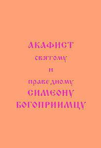

Акафист святому и праведному Симеону Богоприимцу