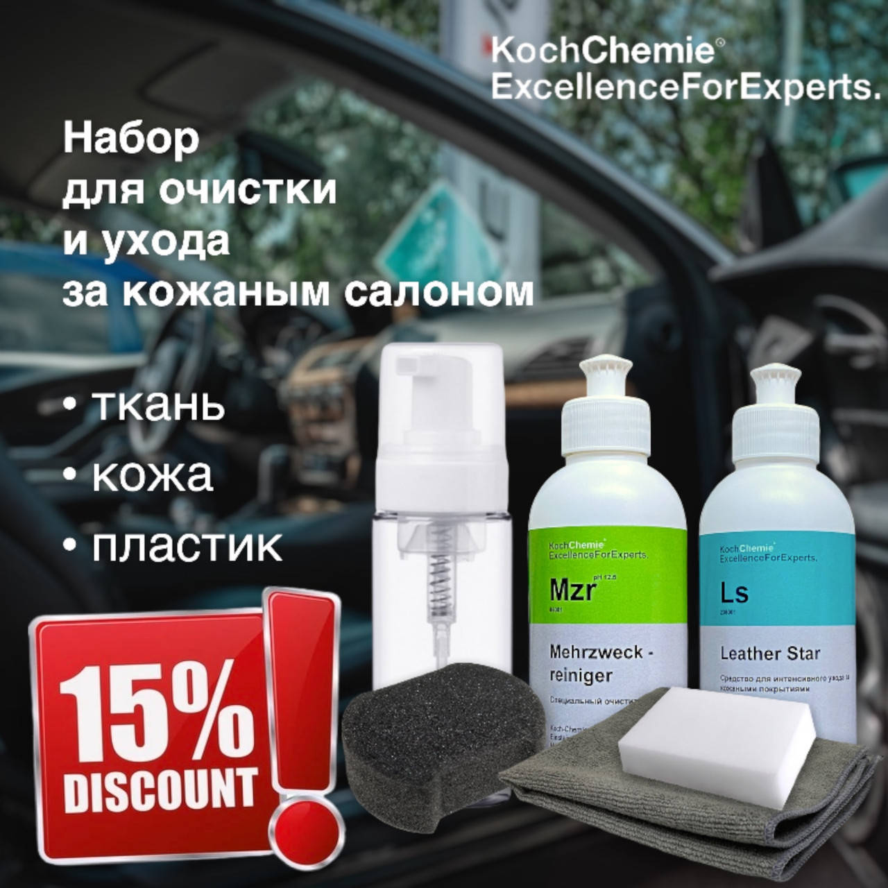 

Набор для очистки и ухода за кожаным салоном авто Koch Chemie