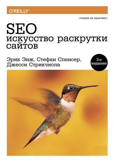 

SEO - искусство раскрутки сайтов.(3-е изд.) Энж Э. Спенсер С. Стрикчиола Д.