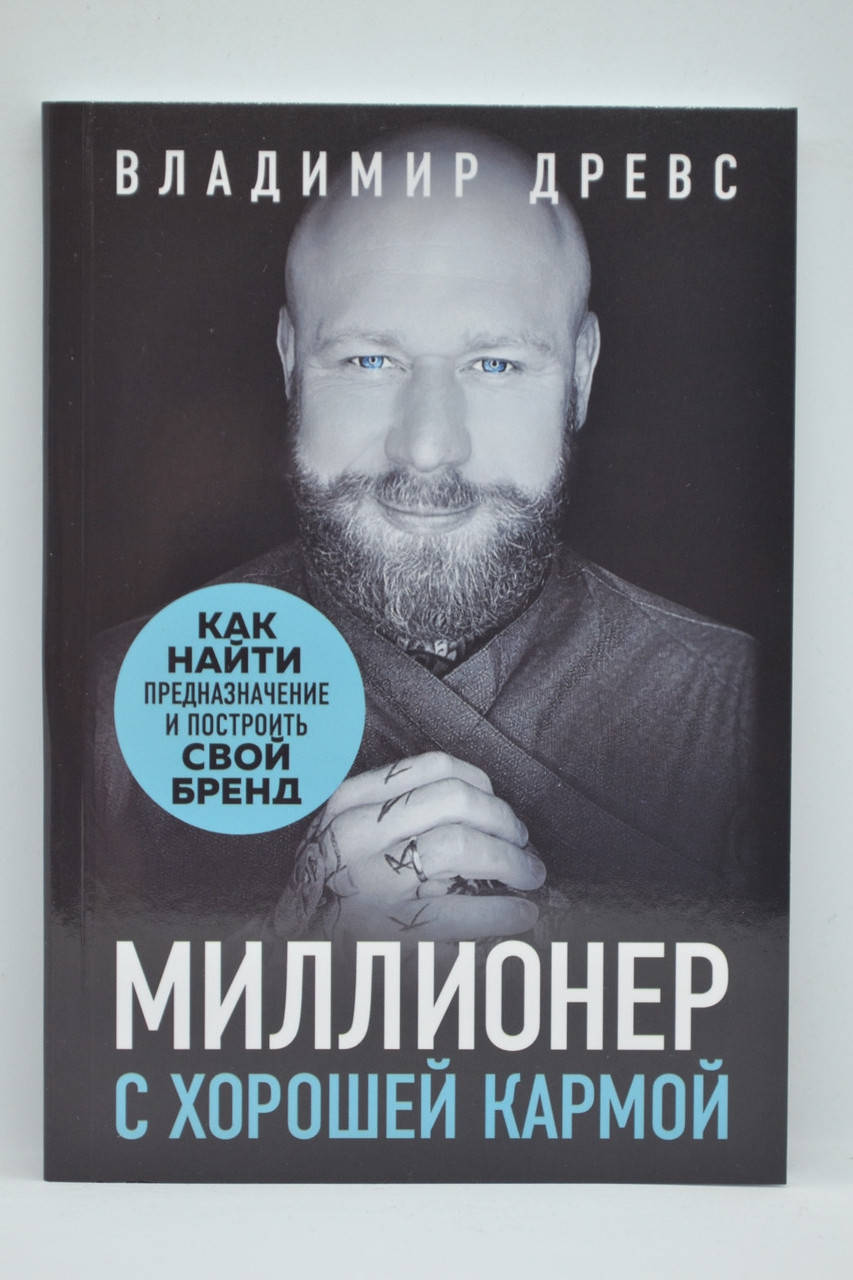 

Древс Владимир - Миллионер с хорошей кармой