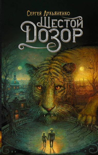 

Шестой Дозор • Лукьяненко Сергей Васильевич