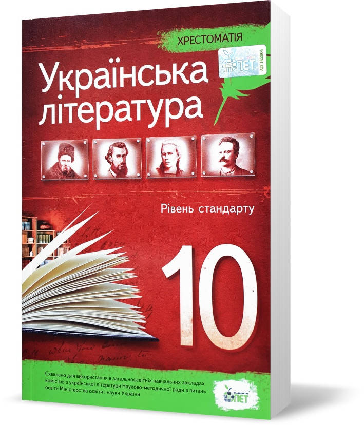 

РОЗПРОДАЖ! 10 клас. Українська література. Хрестоматія рівень стандарту (Черсунова), ПЕТ