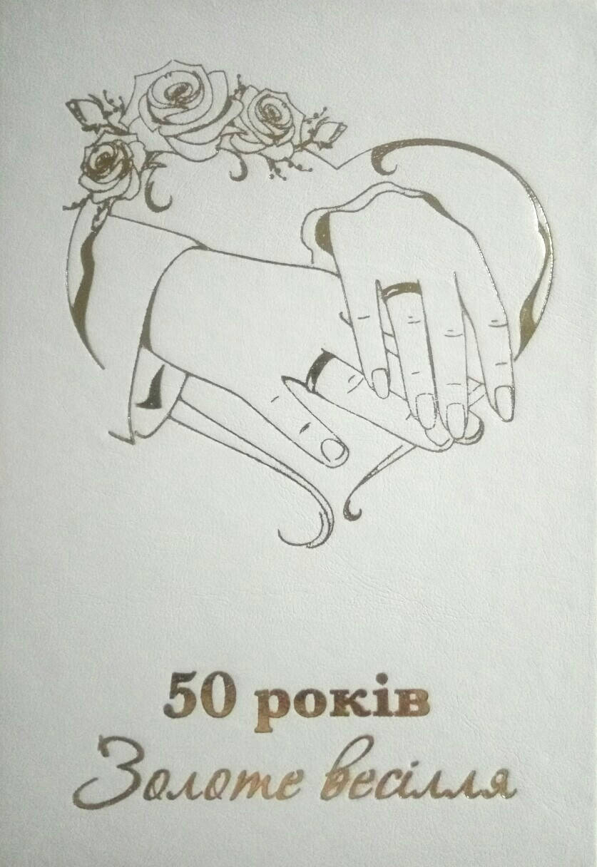 

Диплом юбилей свадьбы "50 років Золоте весілля"