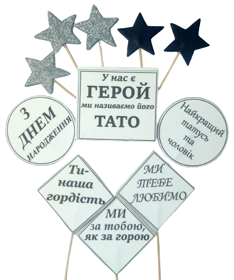 

Набор сахарных фигурок "Для тата"