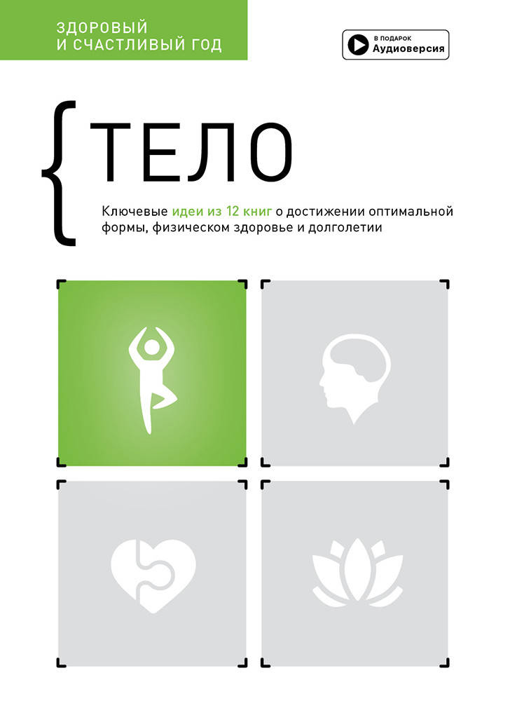 

Книга «Тело. Здоровый и счастливый год». Сборник саммари + аудиокнига. Автор - Smartreading