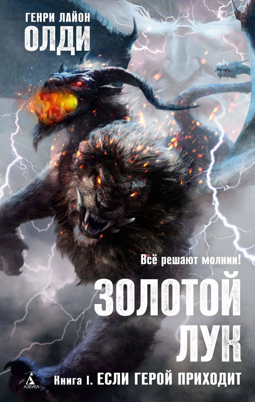 

Генри Лайон Олди "Золотой Лук. Книга 1. Если герой приходит"