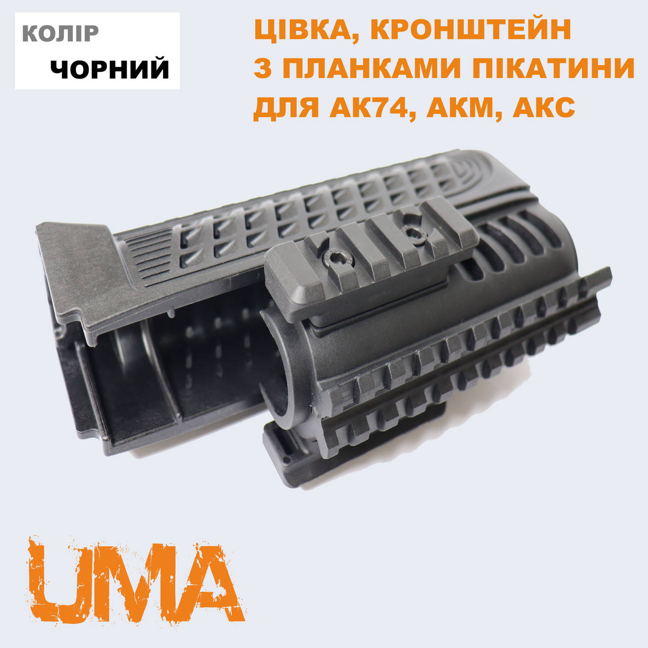 

Цевье, кронштейн с планками пикатини для АК74, АКМ, АКС