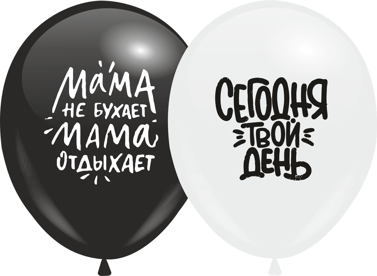 

Кулі 12" з мал. "Мікс 9" "Сегодня твой день", 1 стор. 10 шт., Разные цвета