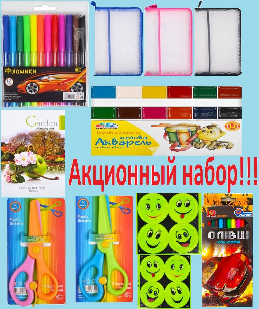 

Акционный набор №1 КАНЦТОВАРЫ