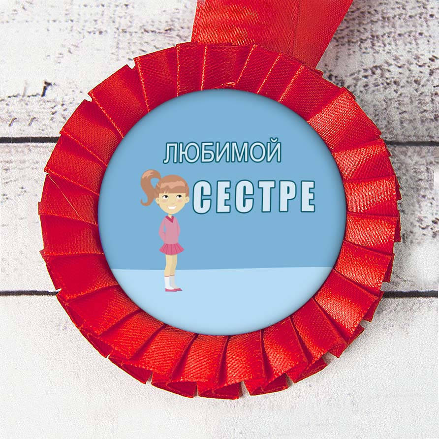

Медаль прикольная 47361 ЛЮБИМОЙ СЕСТРЕ 979814119