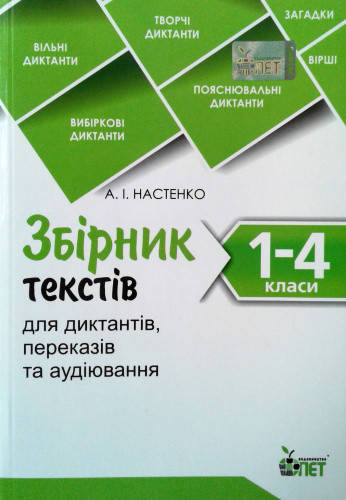 

1-4 класи. Збірник текстів для диктантів, переказів та аудіювання. Настенко А.І. ПЕТ