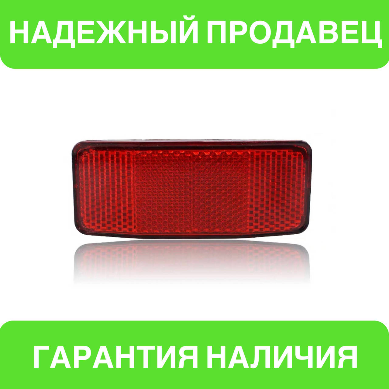 

Светоотражатель, красный катафот на велосипед