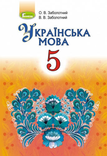 

Українська мова. Підручник. 5 клас. Заболотний О.В.