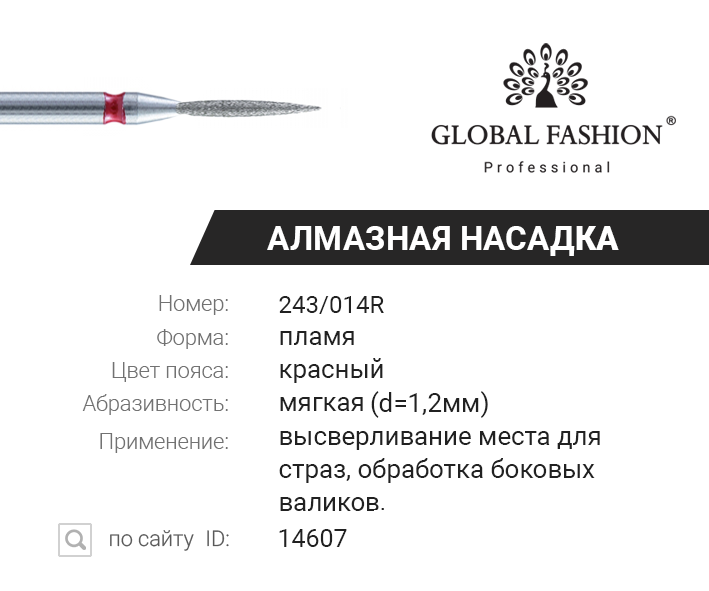 

Алмазная насадка для кутикулы, пламя, красная насечка 243/014R, Красный