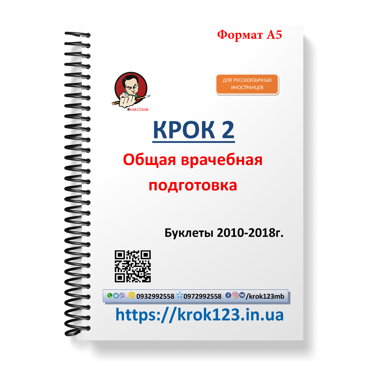 

Крок 2. Медицина. Буклеты 2010 - 2018. Для иностранцев русскоязычных. Формат А5