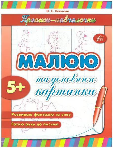 

Прописи обучалочки УЛА Рисую и дополняю картинки