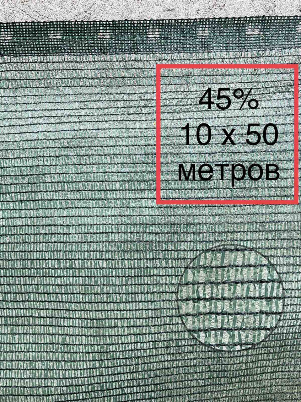 

45% 10х50м сетка затеняющая, Зелёный
