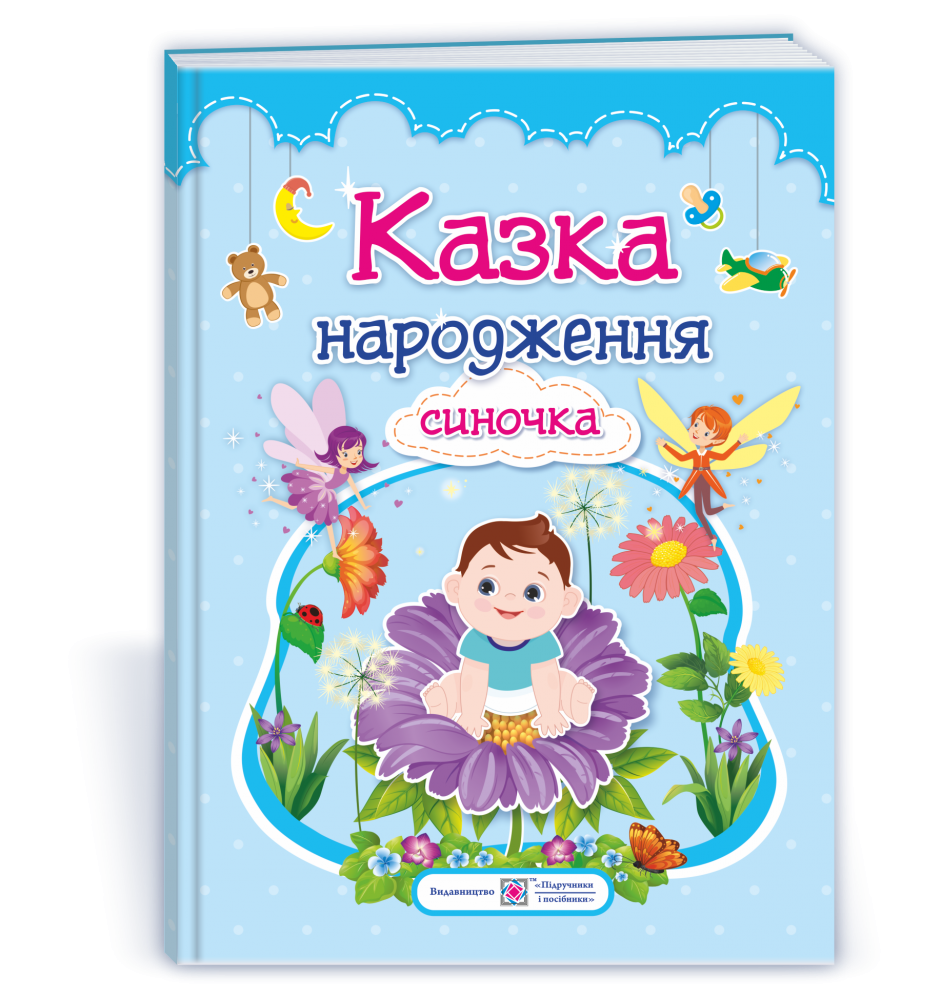 

Фотоальбом. Казка народження синочка., Синий