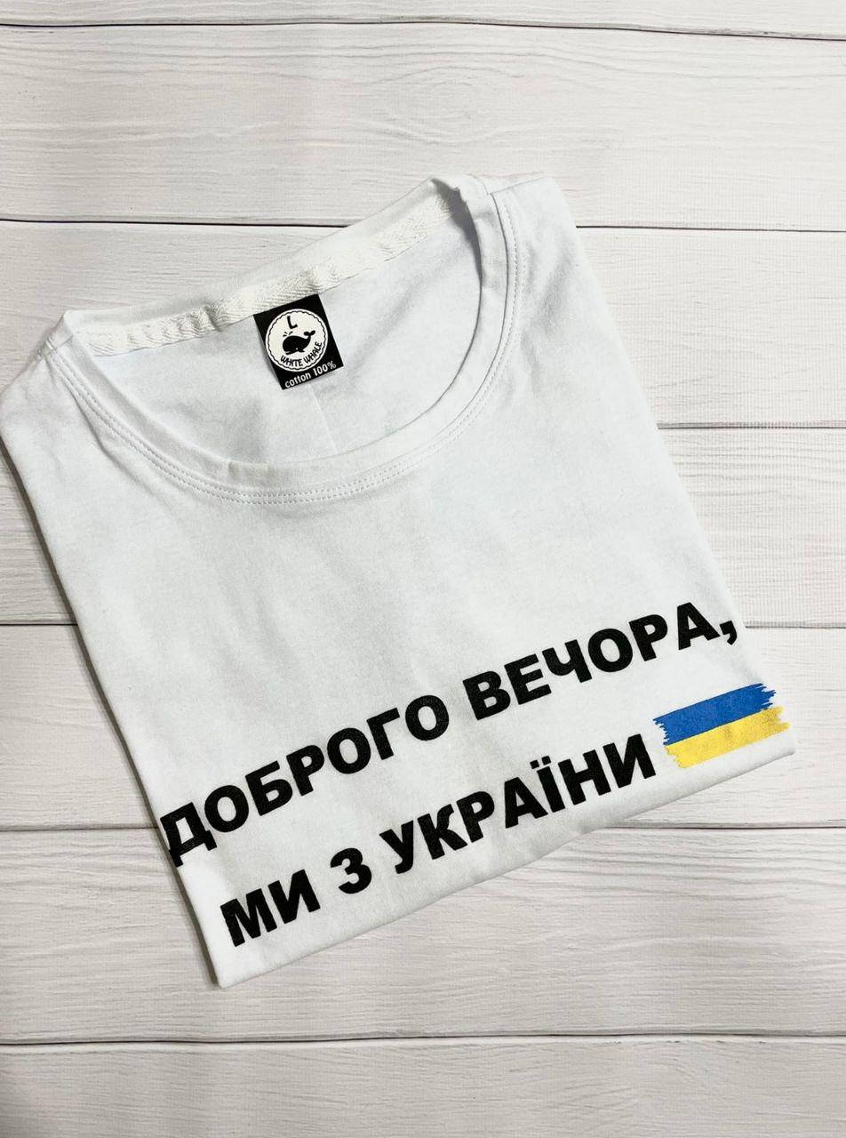 

Футболка патриотическая мужская Доброго вечора ми з України белая XXL