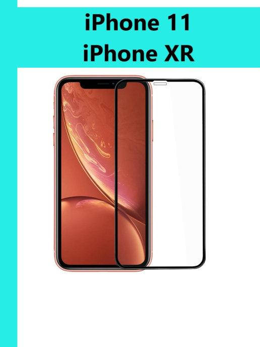 

Защитное стекло IPhone 11 \ Стекло защитное Айфон 11 на весь экран телефона клей по всей поверхности, Прозрачный