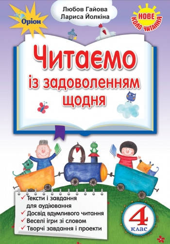 

Читання 4 клас. Читаємо із задоволенням щодня. Йолкіна Л., Гайова Л.