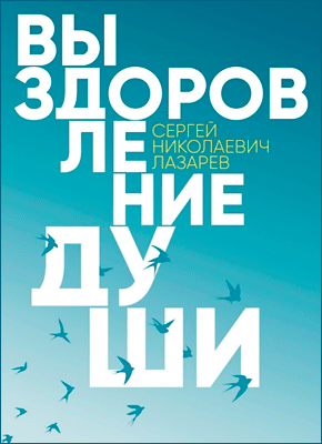 

Выздоровление души. Сергей Лазарев