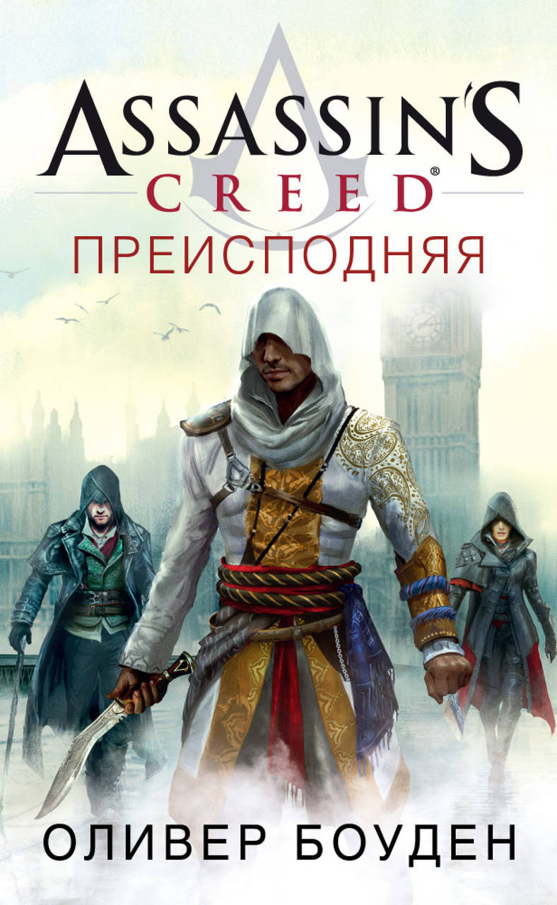 

Assassin`s Creed. Преисподняя. Боуден О.
