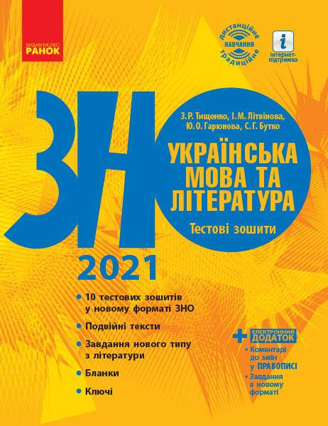 

ЗНО 2021: Укр. мова та література. Тестові зошити арт. Д178084У ISBN 9786170960344