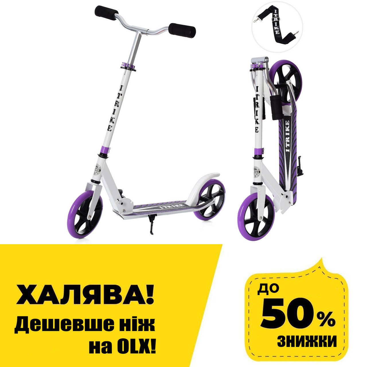 

Самокат двухколесный складной iTrike SR 2-010-10-W-V Бело-фиолетовый, Белый