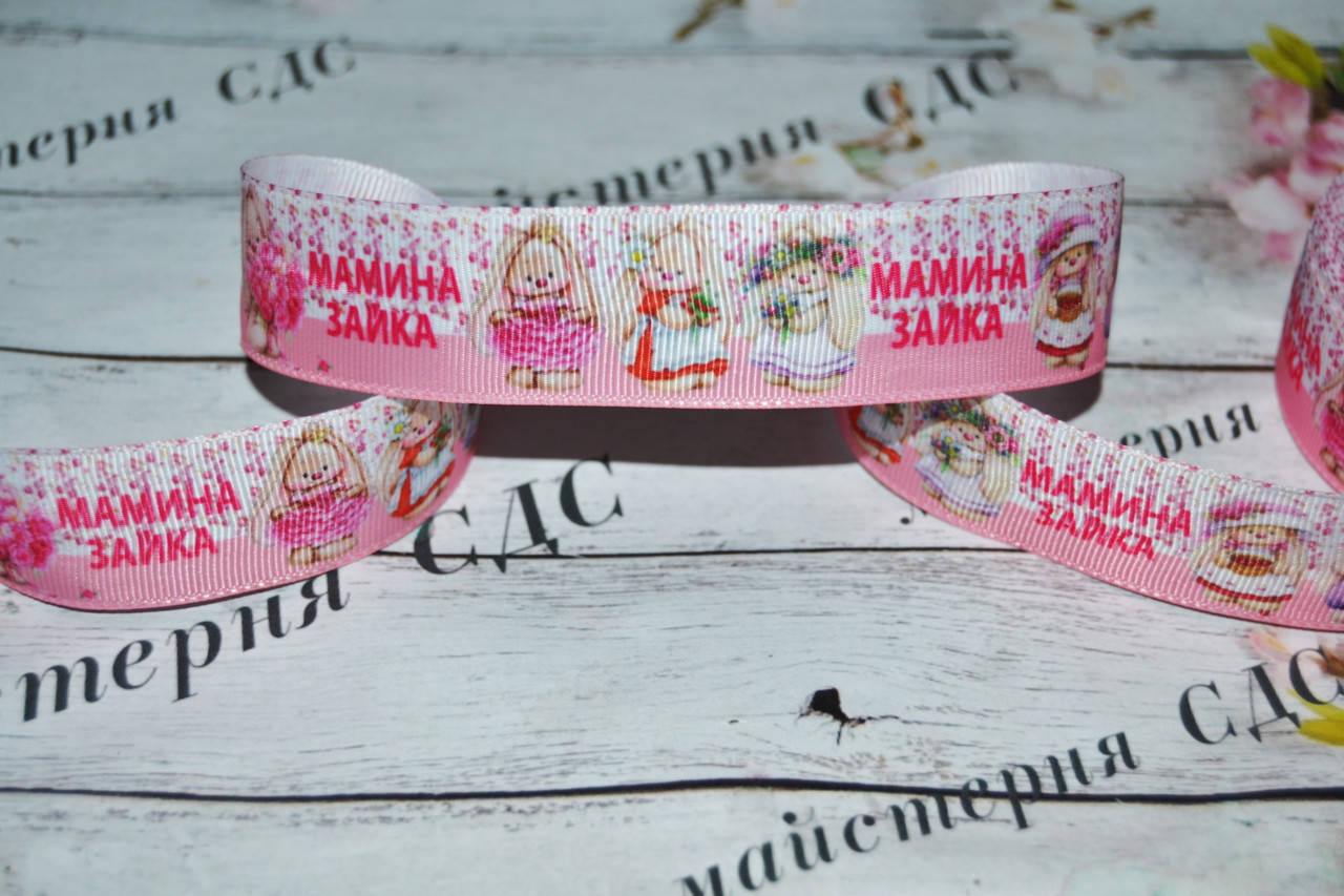 

Репс 2,5см Мамина зайка