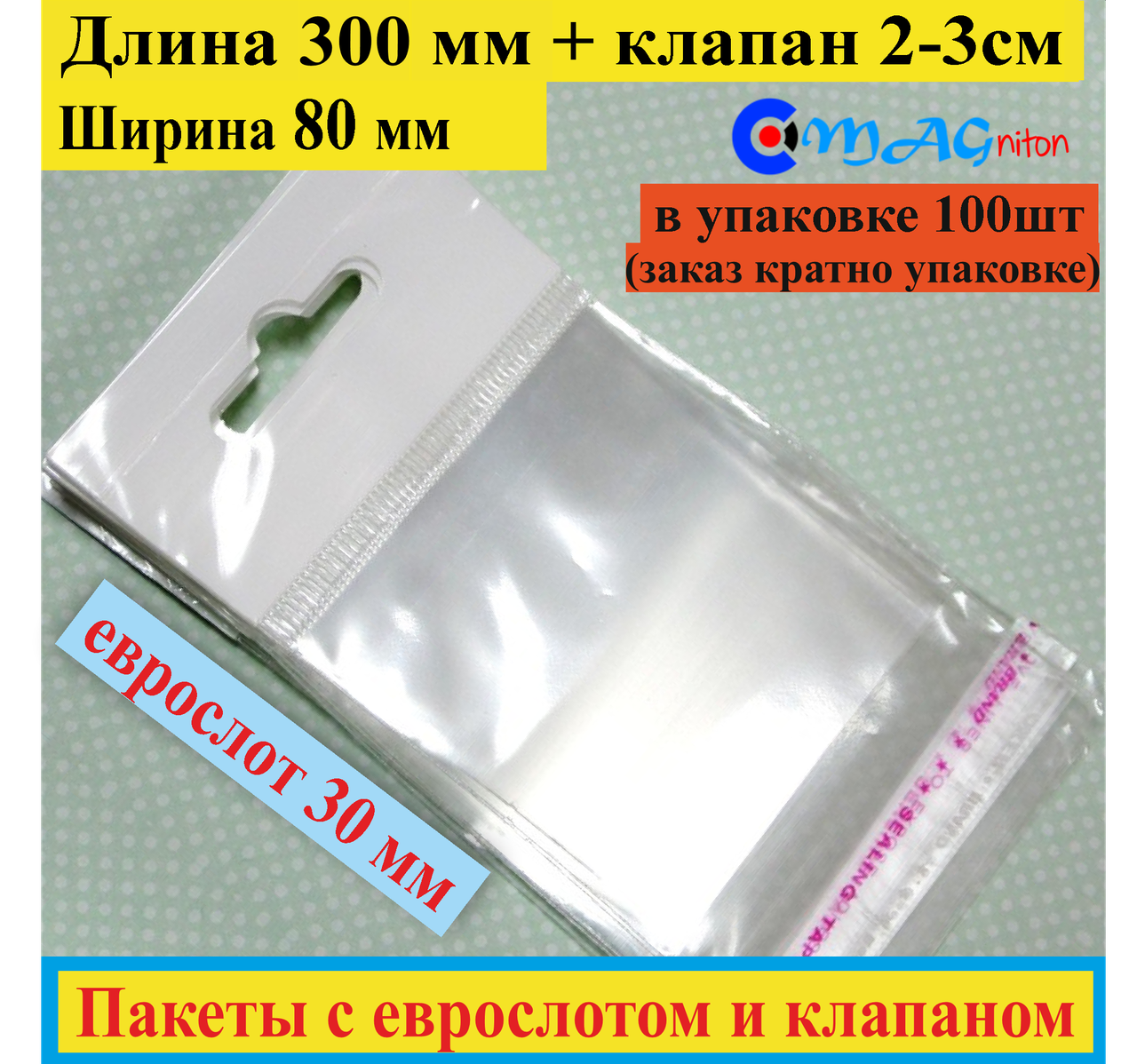 

Пакет с еврослотом + клапан с липкой лентой 300*80мм