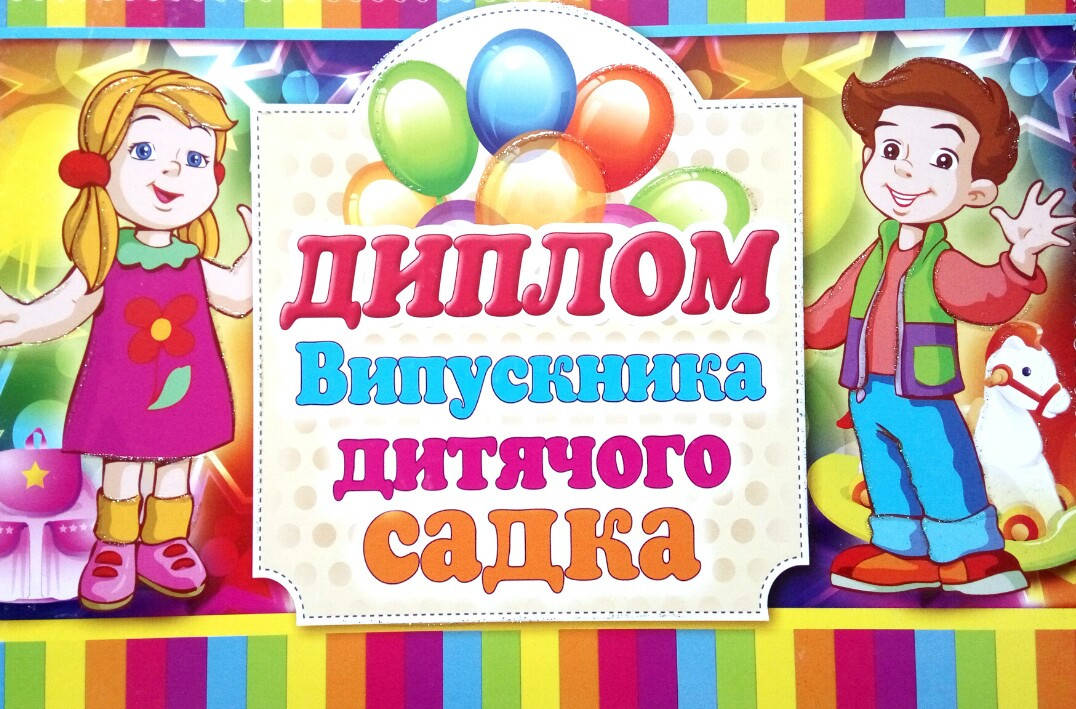 

Диплом випускника дитячого садка варіант 10