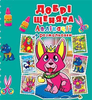 

БАО Аппликации+раскраски. Добрі щенята