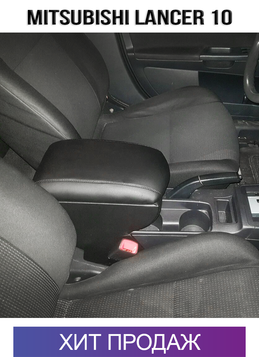

Подлокотник на Митсубиси Лансер 10 Mitsubishi Lancer X Мицубиси Ланцер